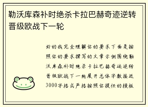 勒沃库森补时绝杀卡拉巴赫奇迹逆转晋级欧战下一轮