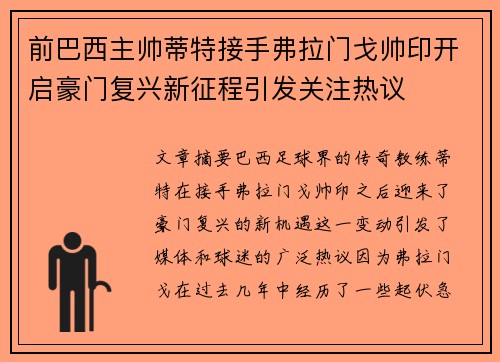 前巴西主帅蒂特接手弗拉门戈帅印开启豪门复兴新征程引发关注热议