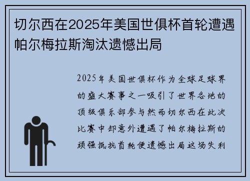 切尔西在2025年美国世俱杯首轮遭遇帕尔梅拉斯淘汰遗憾出局