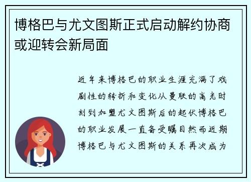 博格巴与尤文图斯正式启动解约协商或迎转会新局面