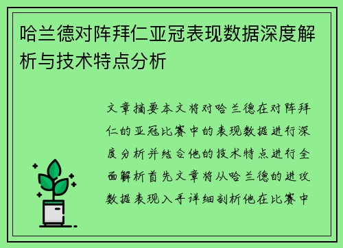 哈兰德对阵拜仁亚冠表现数据深度解析与技术特点分析