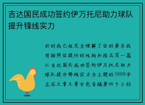 吉达国民成功签约伊万托尼助力球队提升锋线实力