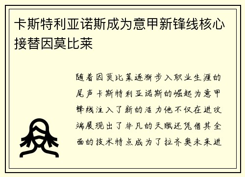 卡斯特利亚诺斯成为意甲新锋线核心接替因莫比莱