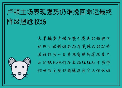 卢顿主场表现强势仍难挽回命运最终降级尴尬收场
