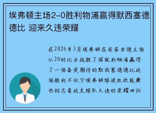 埃弗顿主场2-0胜利物浦赢得默西塞德德比 迎来久违荣耀