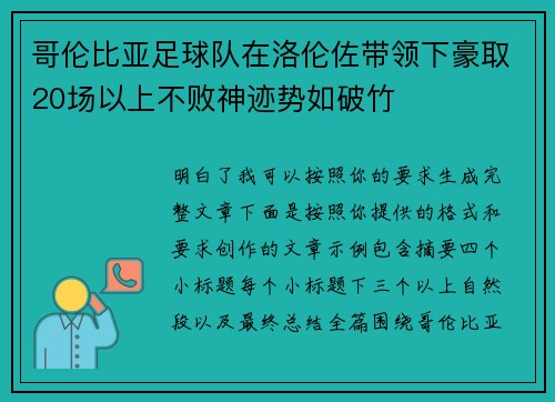 哥伦比亚足球队在洛伦佐带领下豪取20场以上不败神迹势如破竹