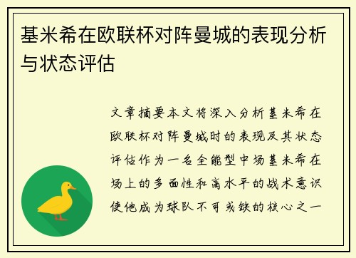基米希在欧联杯对阵曼城的表现分析与状态评估