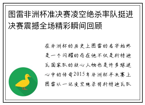 图雷非洲杯准决赛凌空绝杀率队挺进决赛震撼全场精彩瞬间回顾