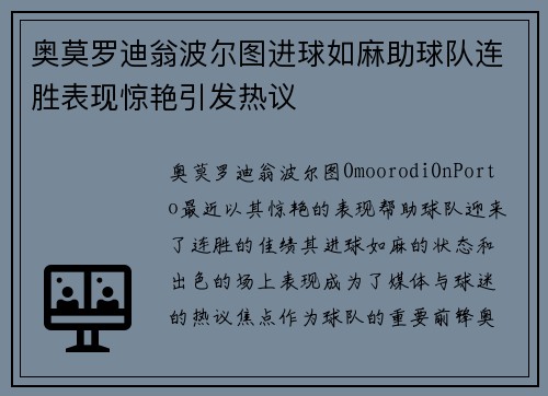 奥莫罗迪翁波尔图进球如麻助球队连胜表现惊艳引发热议