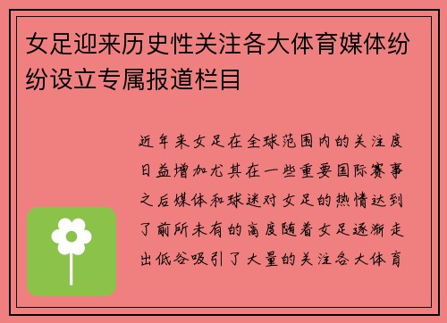 女足迎来历史性关注各大体育媒体纷纷设立专属报道栏目