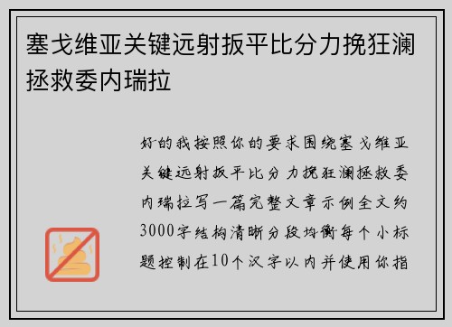 塞戈维亚关键远射扳平比分力挽狂澜拯救委内瑞拉