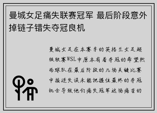 曼城女足痛失联赛冠军 最后阶段意外掉链子错失夺冠良机