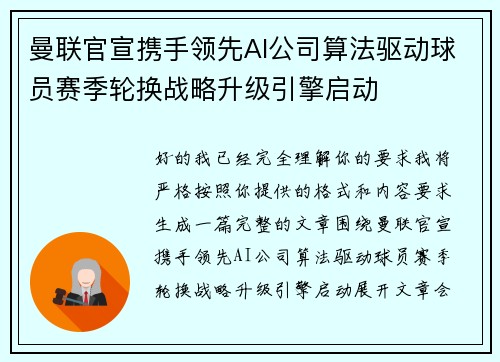 曼联官宣携手领先AI公司算法驱动球员赛季轮换战略升级引擎启动