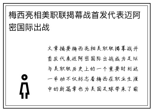 梅西亮相美职联揭幕战首发代表迈阿密国际出战