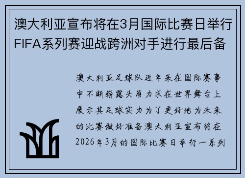 澳大利亚宣布将在3月国际比赛日举行FIFA系列赛迎战跨洲对手进行最后备战
