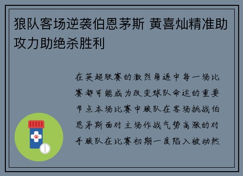 狼队客场逆袭伯恩茅斯 黄喜灿精准助攻力助绝杀胜利