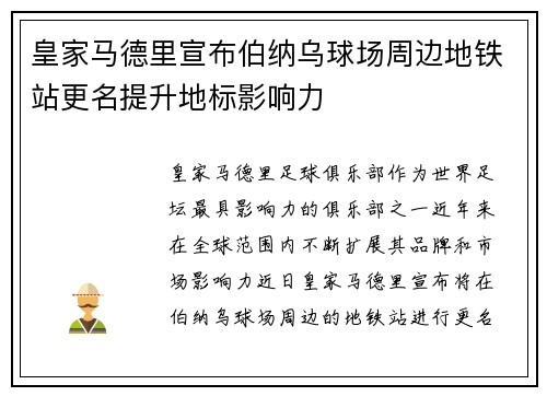 皇家马德里宣布伯纳乌球场周边地铁站更名提升地标影响力