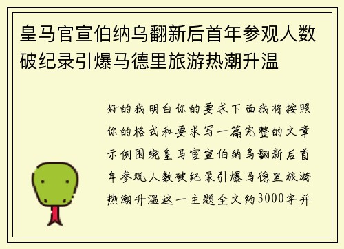 皇马官宣伯纳乌翻新后首年参观人数破纪录引爆马德里旅游热潮升温