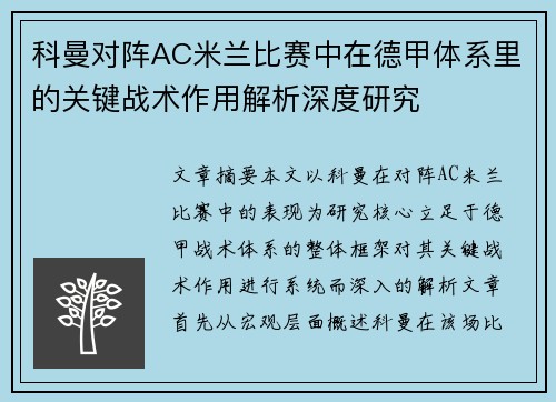 科曼对阵AC米兰比赛中在德甲体系里的关键战术作用解析深度研究
