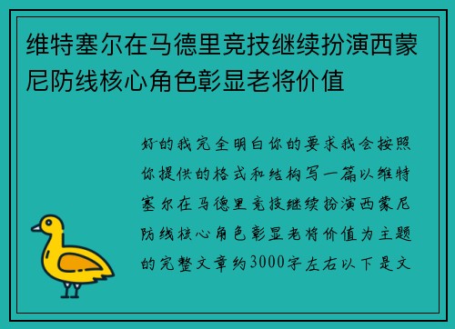 维特塞尔在马德里竞技继续扮演西蒙尼防线核心角色彰显老将价值
