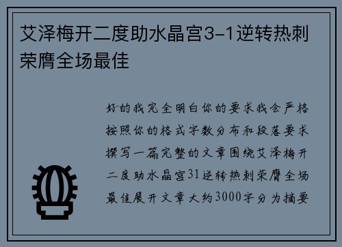 艾泽梅开二度助水晶宫3-1逆转热刺 荣膺全场最佳
