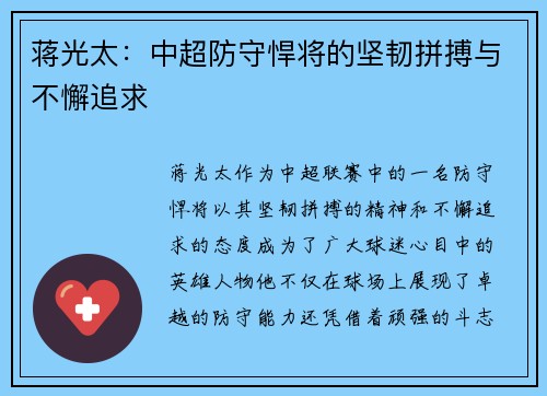 蒋光太：中超防守悍将的坚韧拼搏与不懈追求