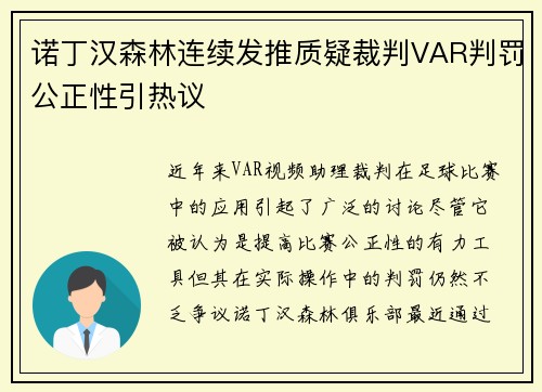 诺丁汉森林连续发推质疑裁判VAR判罚公正性引热议