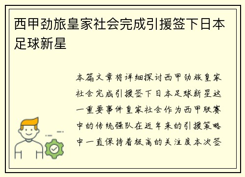 西甲劲旅皇家社会完成引援签下日本足球新星