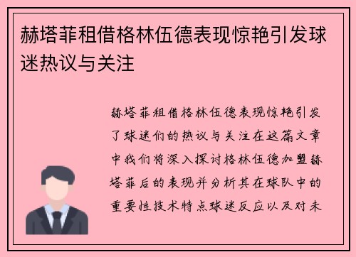 赫塔菲租借格林伍德表现惊艳引发球迷热议与关注