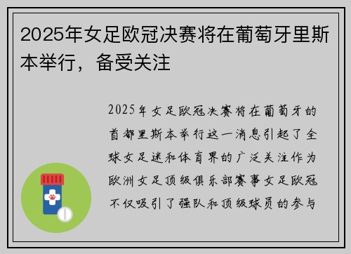 2025年女足欧冠决赛将在葡萄牙里斯本举行，备受关注