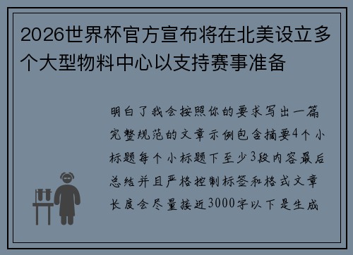 2026世界杯官方宣布将在北美设立多个大型物料中心以支持赛事准备
