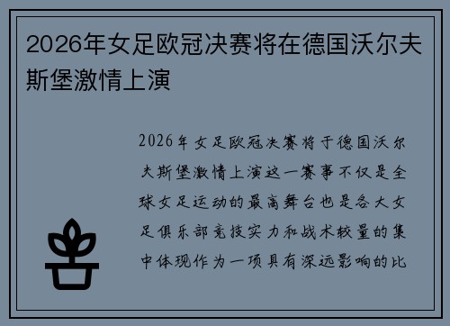 2026年女足欧冠决赛将在德国沃尔夫斯堡激情上演