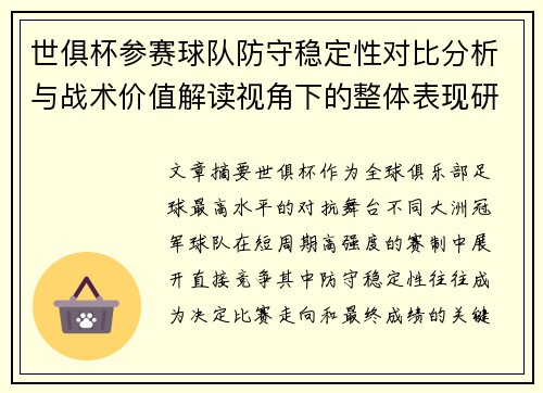世俱杯参赛球队防守稳定性对比分析与战术价值解读视角下的整体表现研究
