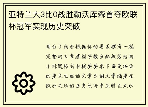 亚特兰大3比0战胜勒沃库森首夺欧联杯冠军实现历史突破