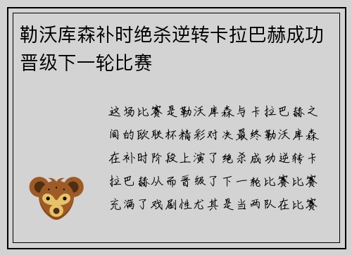 勒沃库森补时绝杀逆转卡拉巴赫成功晋级下一轮比赛