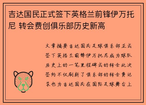 吉达国民正式签下英格兰前锋伊万托尼 转会费创俱乐部历史新高