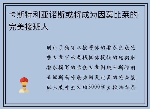 卡斯特利亚诺斯或将成为因莫比莱的完美接班人