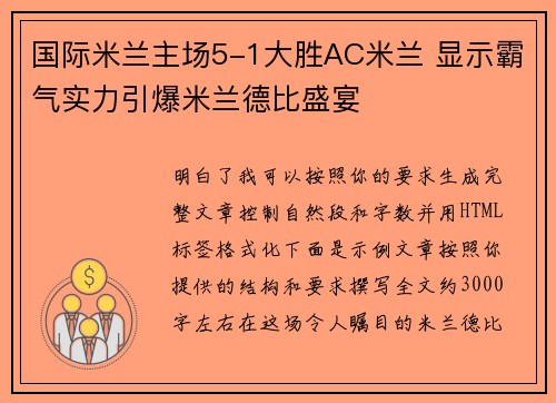 国际米兰主场5-1大胜AC米兰 显示霸气实力引爆米兰德比盛宴