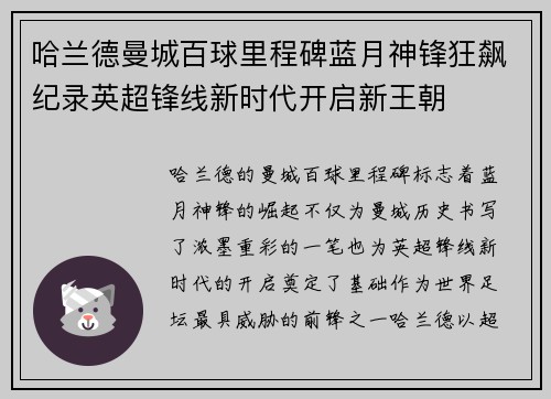 哈兰德曼城百球里程碑蓝月神锋狂飙纪录英超锋线新时代开启新王朝