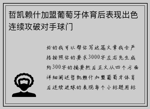 哲凯赖什加盟葡萄牙体育后表现出色连续攻破对手球门