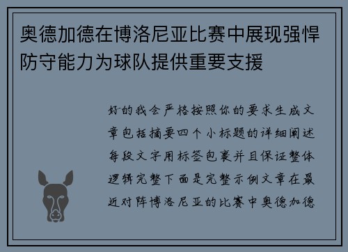 奥德加德在博洛尼亚比赛中展现强悍防守能力为球队提供重要支援