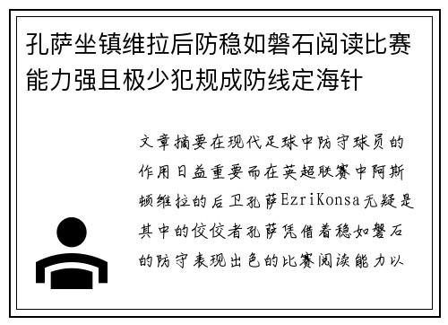孔萨坐镇维拉后防稳如磐石阅读比赛能力强且极少犯规成防线定海针