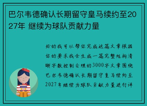 巴尔韦德确认长期留守皇马续约至2027年 继续为球队贡献力量