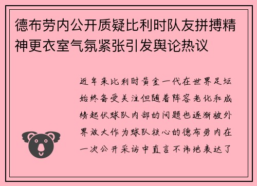 德布劳内公开质疑比利时队友拼搏精神更衣室气氛紧张引发舆论热议