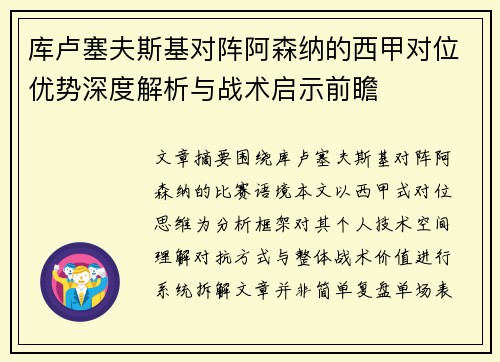 库卢塞夫斯基对阵阿森纳的西甲对位优势深度解析与战术启示前瞻