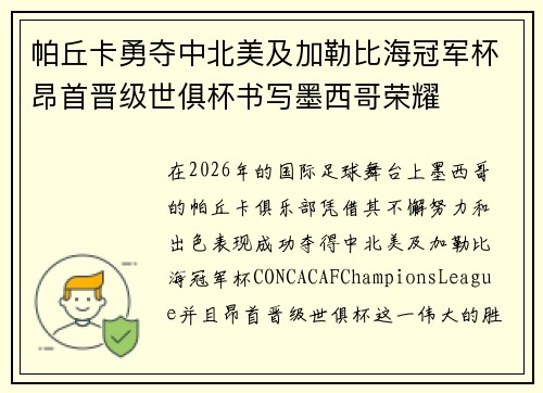 帕丘卡勇夺中北美及加勒比海冠军杯昂首晋级世俱杯书写墨西哥荣耀