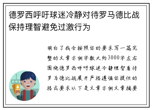 德罗西呼吁球迷冷静对待罗马德比战保持理智避免过激行为