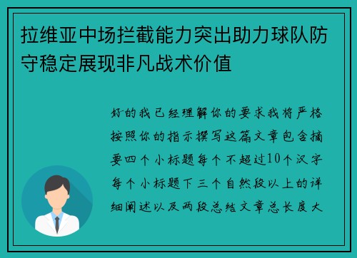 拉维亚中场拦截能力突出助力球队防守稳定展现非凡战术价值