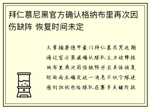 拜仁慕尼黑官方确认格纳布里再次因伤缺阵 恢复时间未定
