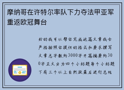 摩纳哥在许特尔率队下力夺法甲亚军重返欧冠舞台